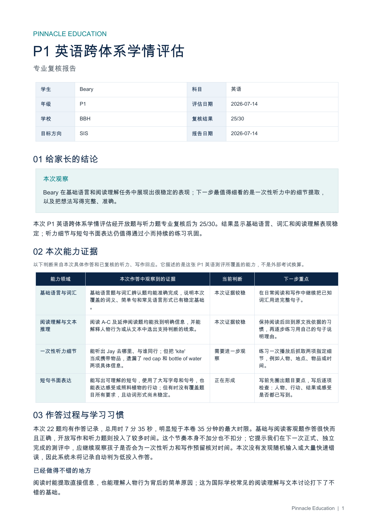 Beary P1 英语专业中文评估报告示例首页